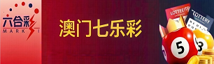 新澳门彩票